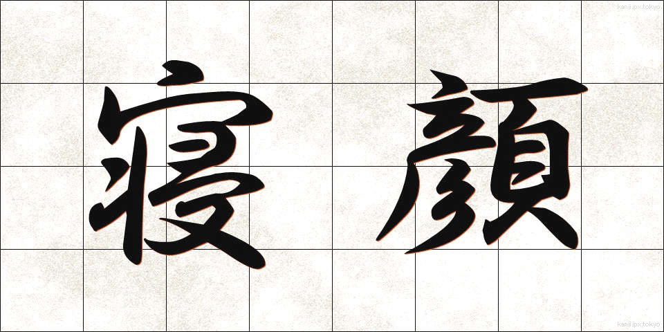 寝顔 (ねがお)