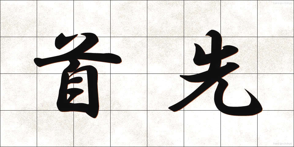首先 (しゅせん)