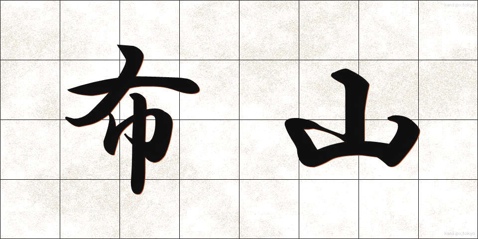 布山 (ぬのやま)