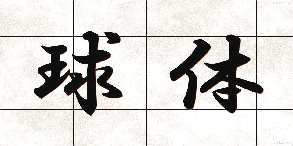 球体 (きゅうたい)