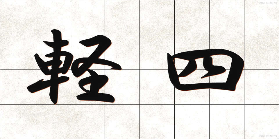 軽四 (けいし)