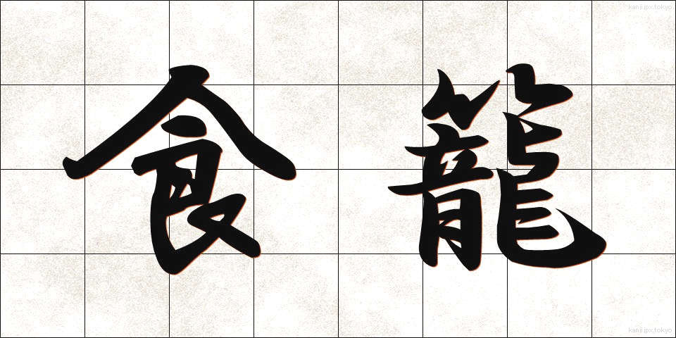 食籠 (しょくろう)