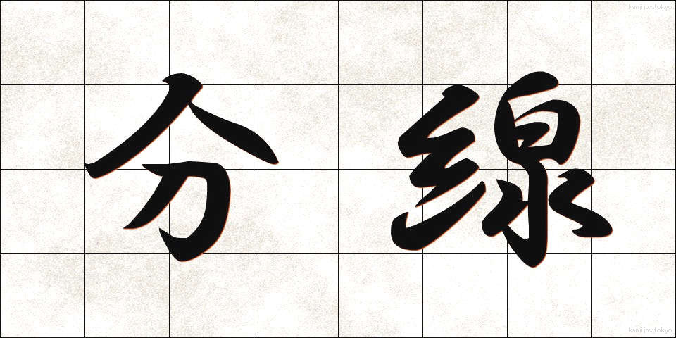 分線 (ぶんせん)