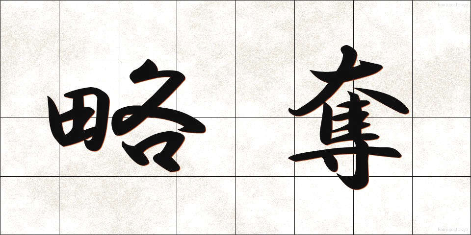 略奪 (りゃくだつ)