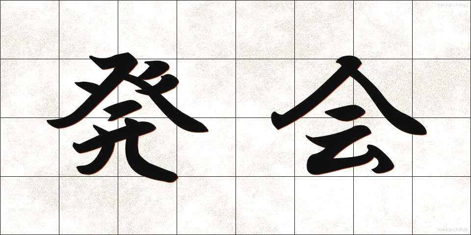 発会 (はっかい)