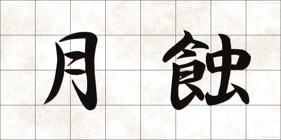 月蝕 (げっしょく)