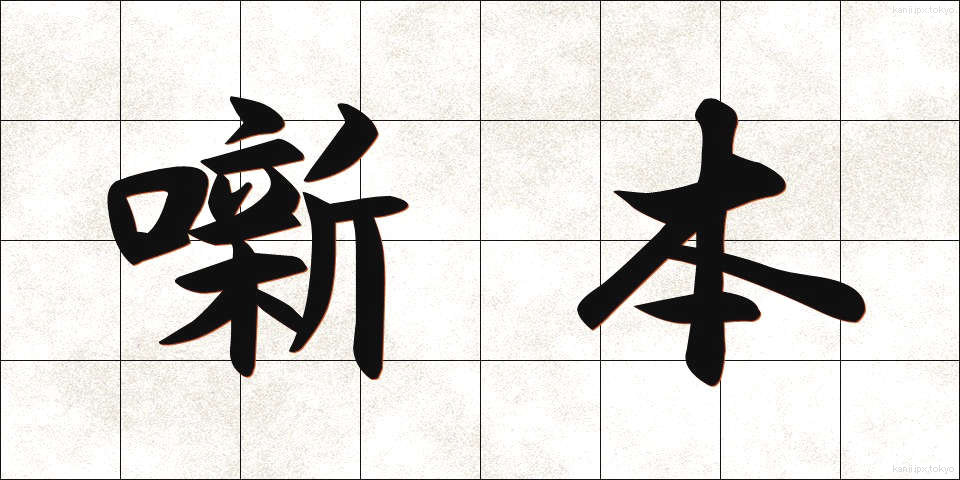 噺本 (はなしほん)