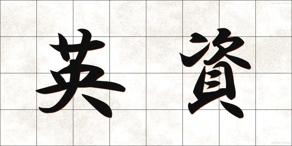 英資 (えいし)