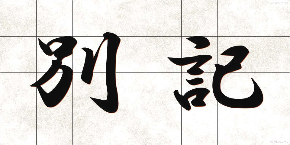 別記 (べっき)