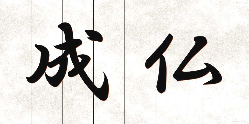 成仏 (じょうぶつ)
