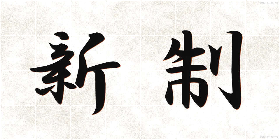 新制 (しんせい)
