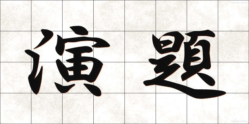 演題 (えんだい)
