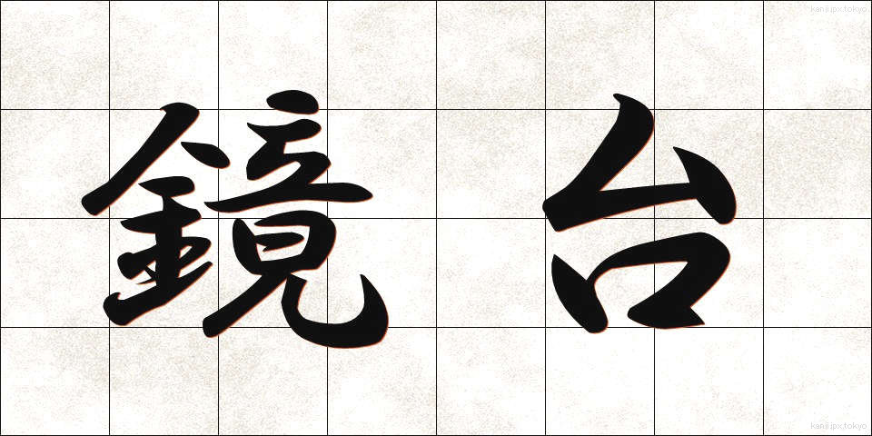 鏡台 (きょうだい)