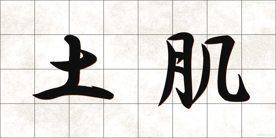 土肌 (どはだ)