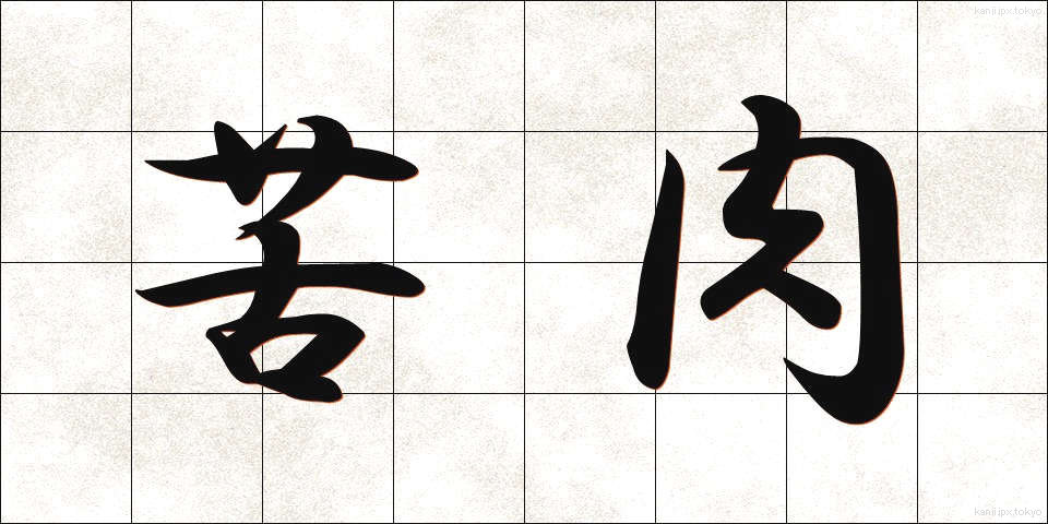 苦肉 (くにく)