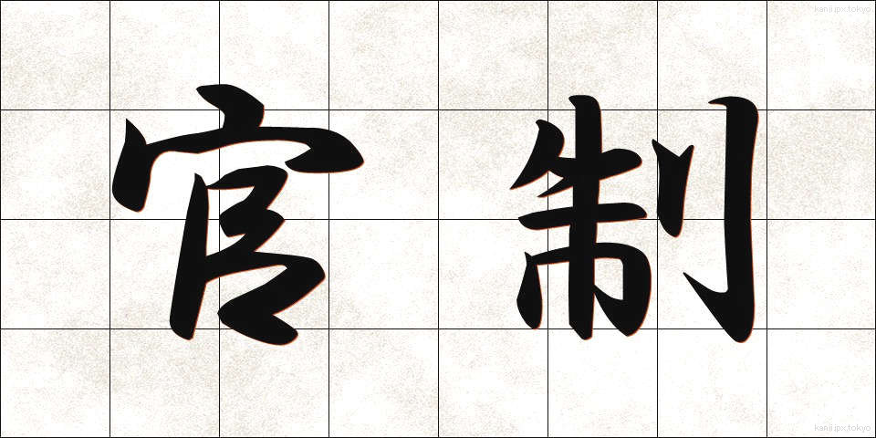 官制 (かんせい)