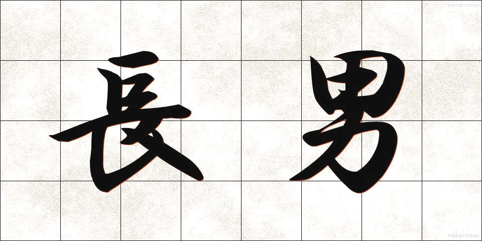 長男 (ちょうなん)