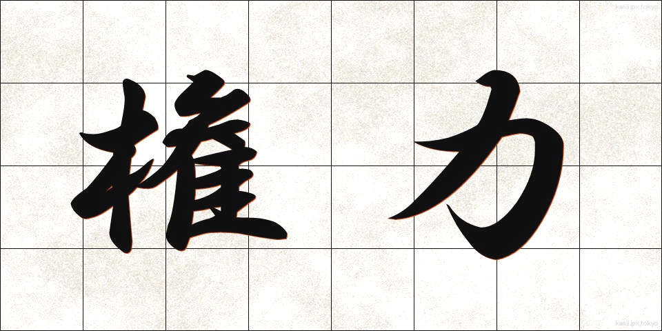 権力 (けんりょく)