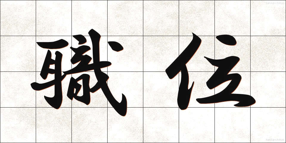 職位 (しょくい)