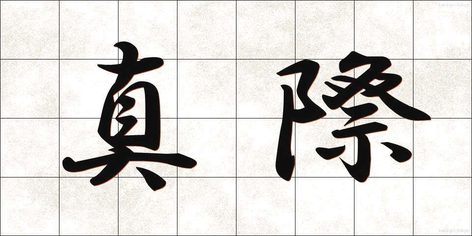 真際 (まぎわ)