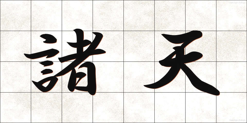 諸天 (しょてん)