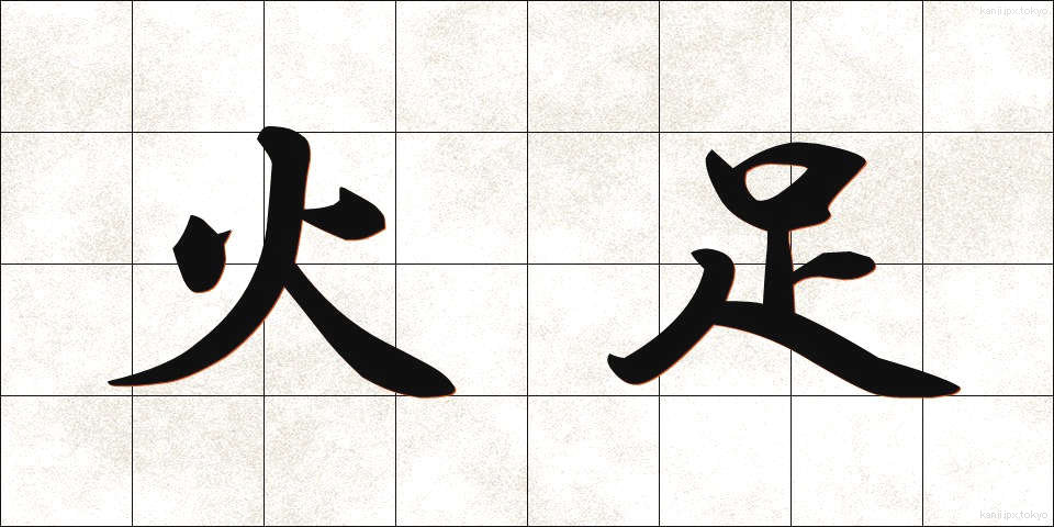 火足 (ひあし)