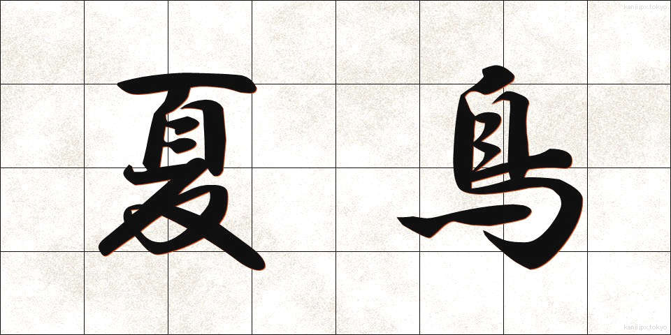夏鳥 (なつとり)