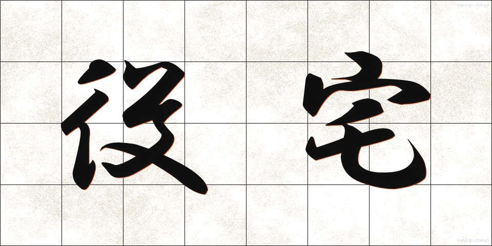 役宅 (やくたく)
