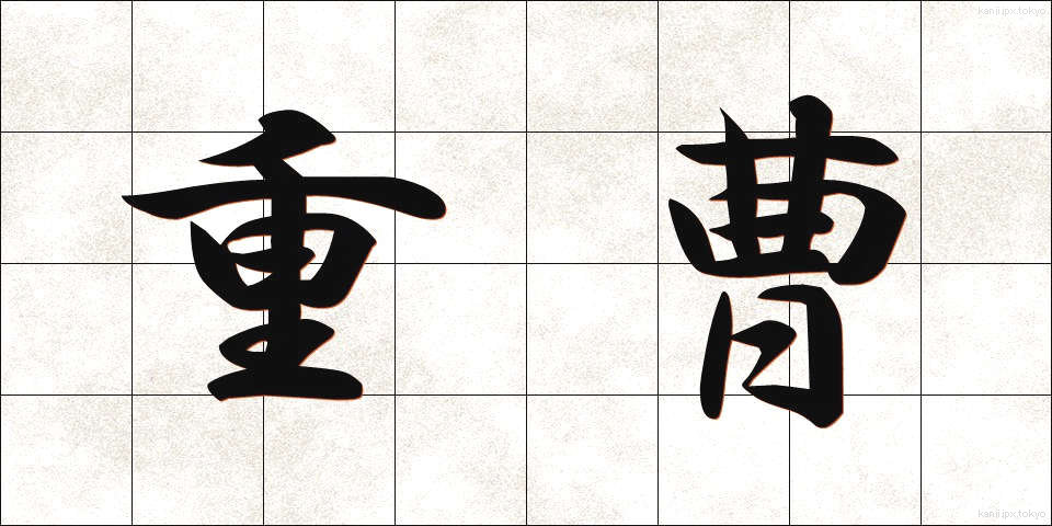 重曹 (じゅうそう)