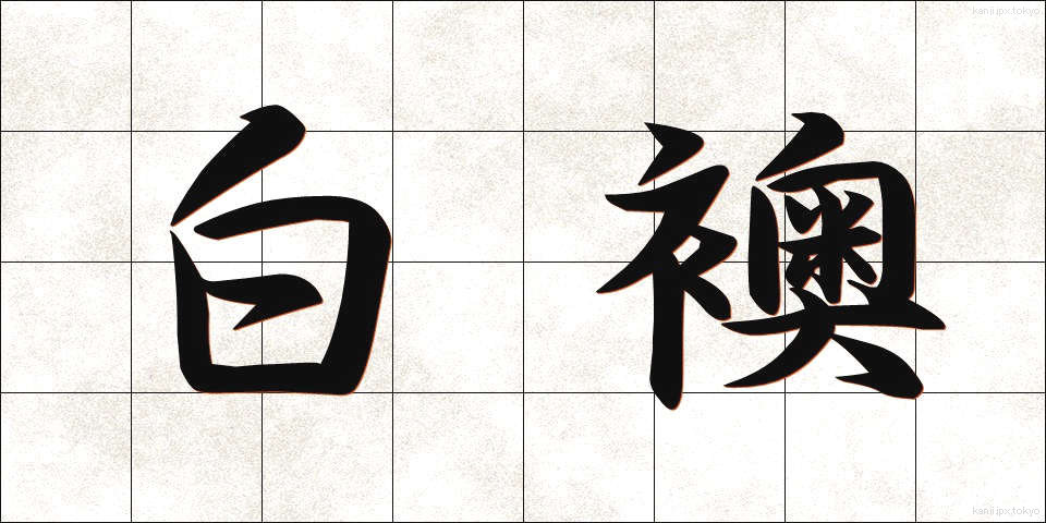 白襖 (しろふすま)