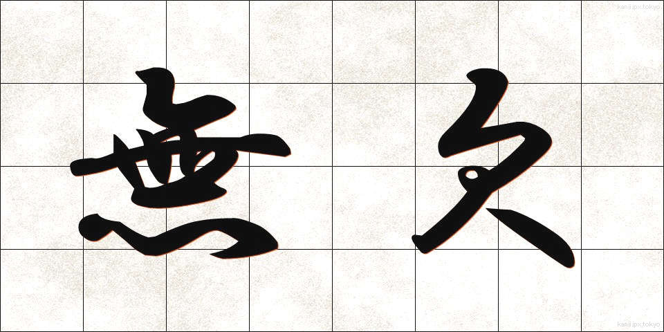 無欠 (むけつ)