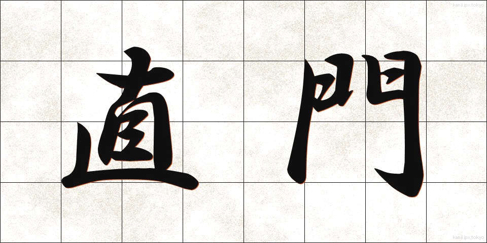 直門 (じきもん)