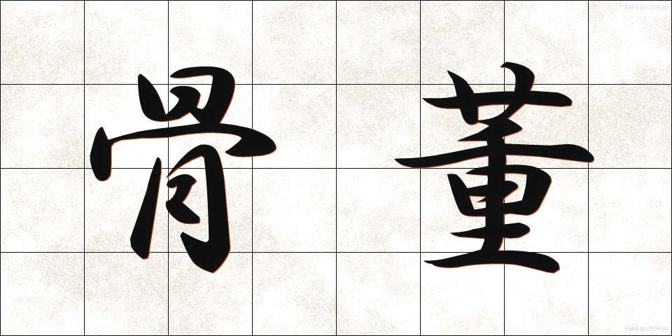 骨董 (こっとう)