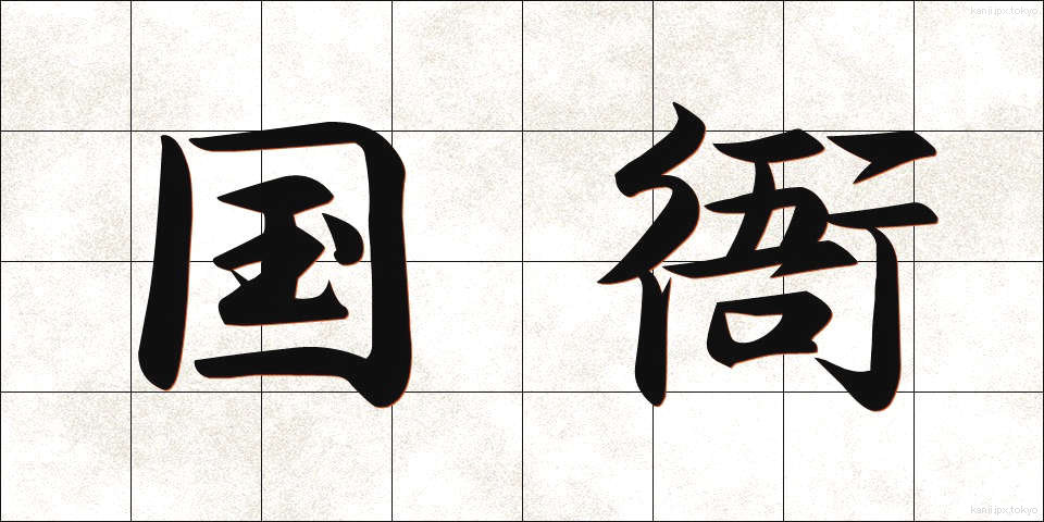 国衙 (こくが)