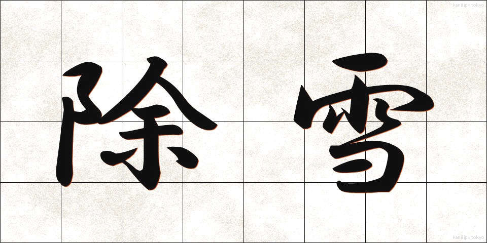 除雪 (じょせつ)