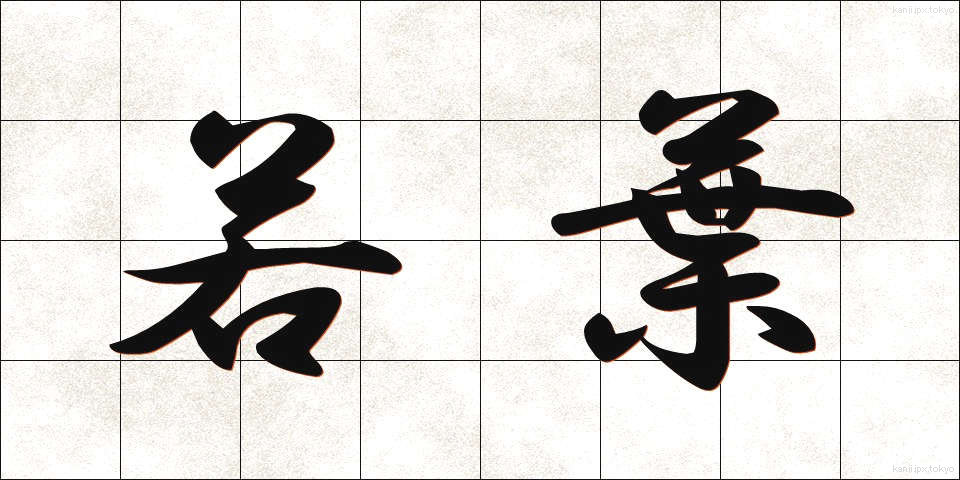 若葉 (わかば)