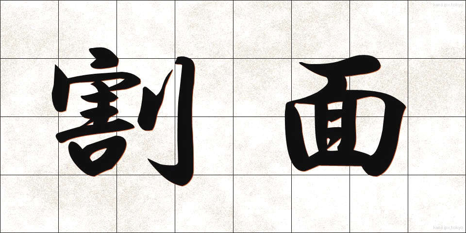 割面 (わりめん)