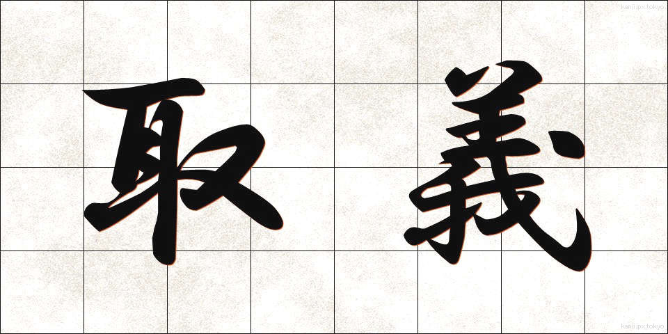 取義 (しゅぎ)