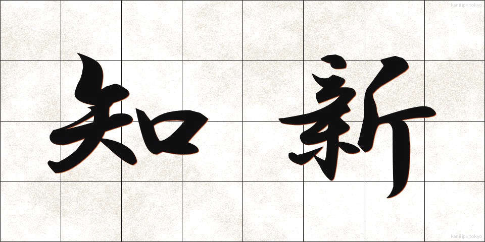 知新 (ちしん)