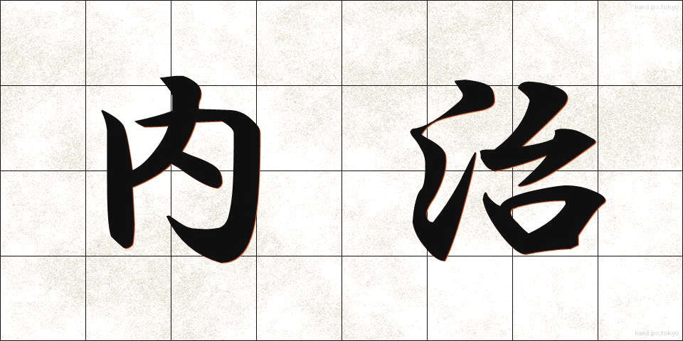 内治 (ないじ)