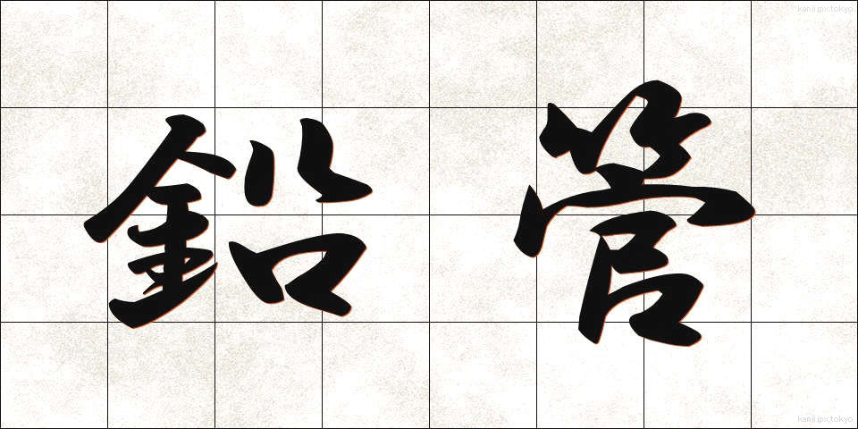 鉛管 (えんかん)