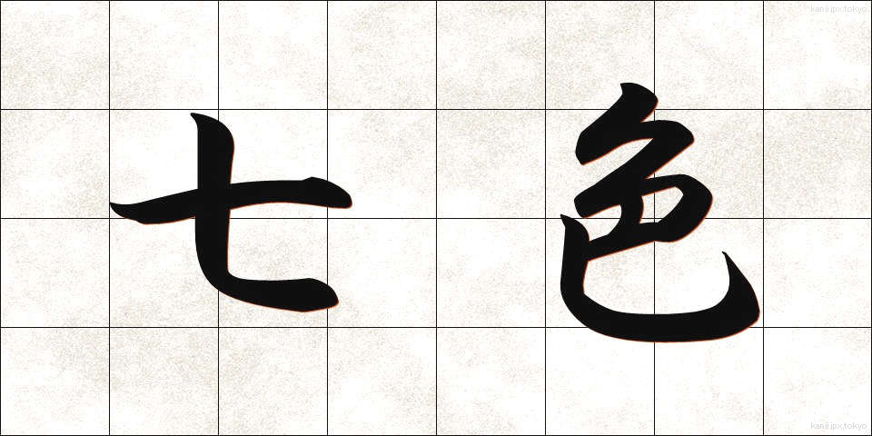 七色 (なないろ)