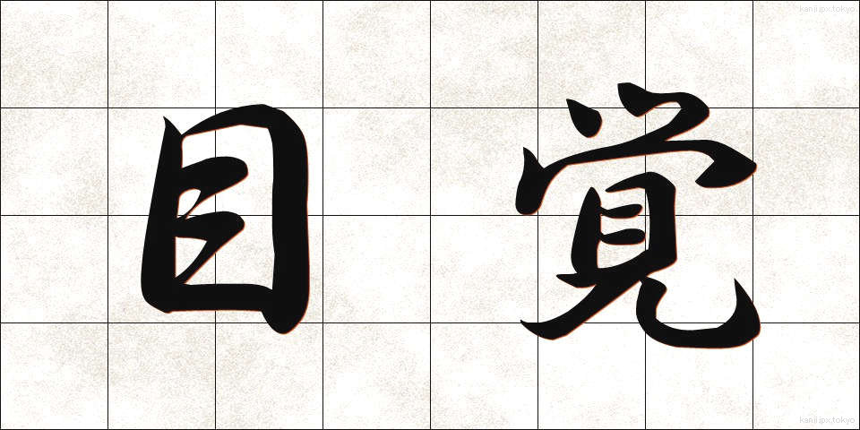 目覚 (めざめ)