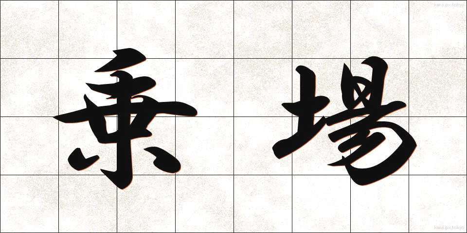 乗場 (のりば)