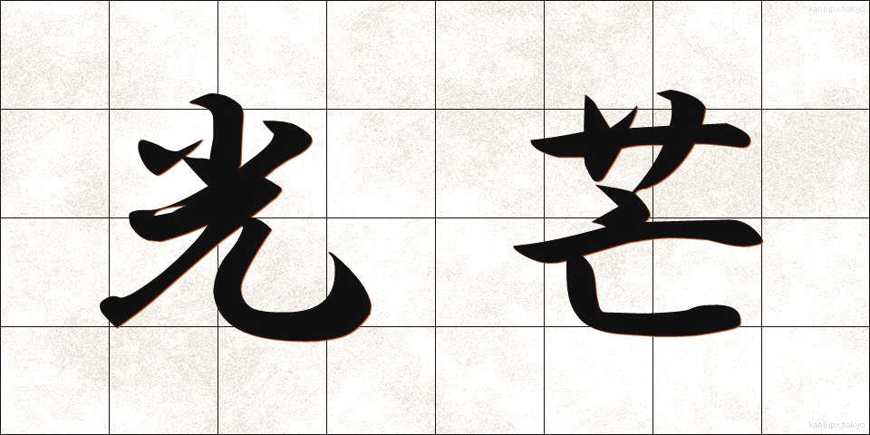 光芒 (こうぼう)