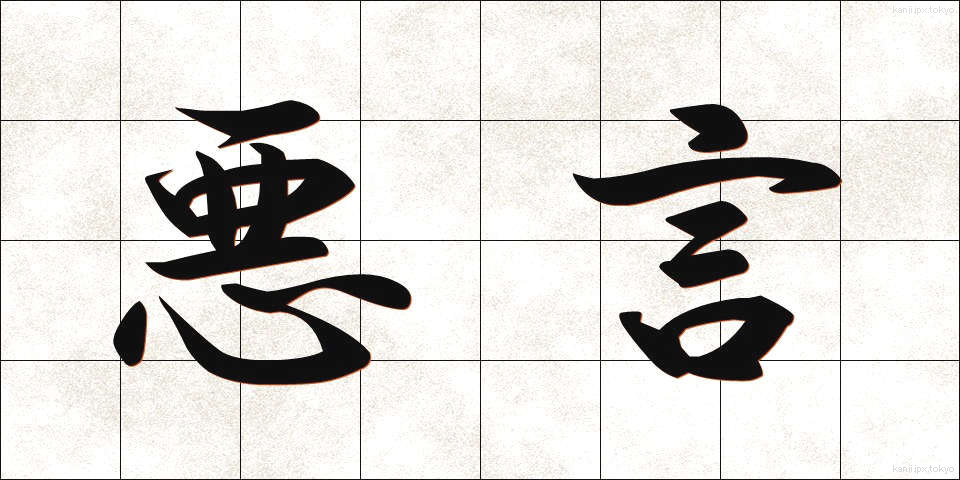悪言 (あくげん)