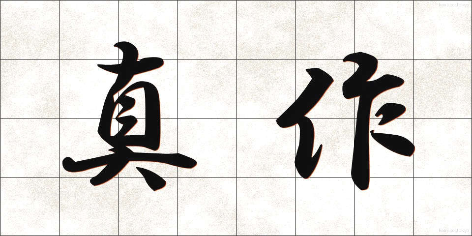 真作 (しんさく)