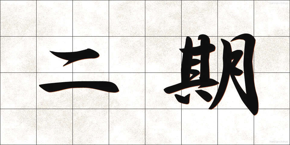 二期 (にき)