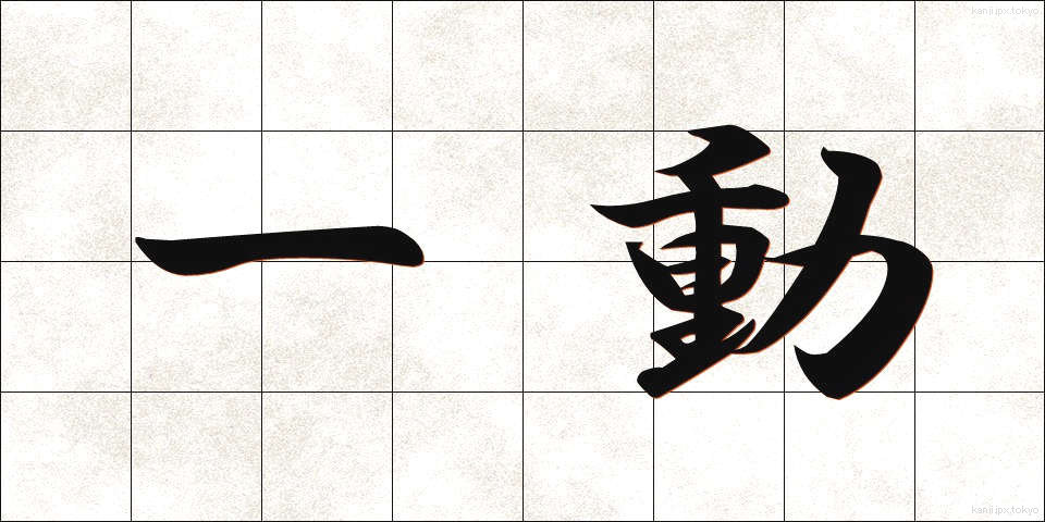 一動 (いちどう)