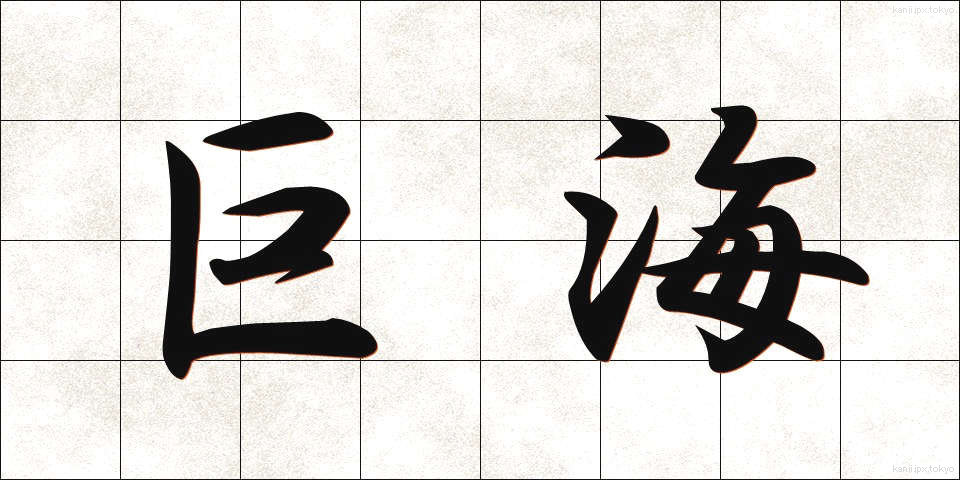 巨海 (きょかい)